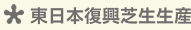 東日本復興芝生生産事業 株式会社